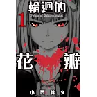 輪迴的花瓣(1)