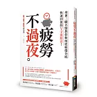 疲勞不過夜：身兼三職名醫教你如何從疲倦谷底快速回復的V字復原法！