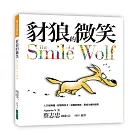 豺狼的微笑：人只有兩種: 豺狼與兔子 豺狼的微笑，是成功者的微笑（2016新版）