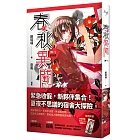 春秋異聞 卷一 夏夜譚