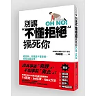 別讓不懂拒絕搞死你
