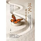 淡定，讓你歡喜自在