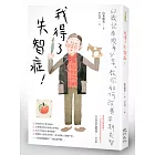 我得了失智症！：六十二歲記者現身分享，教你如何改善早期失智