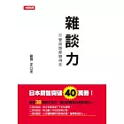 雜談力