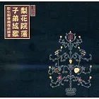 梨花院落子弟絃歌：彰化梨春園歷史錄音CD