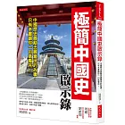 極簡中國史啟示錄：中國歷史最勵志最警世的故事，只有本書讓你一口氣看完！