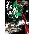 養鬼遊戲 之3：屍兄屍姐