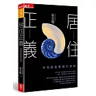 居住正義：你我都能實踐的理想