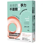 未來的競爭力不是競爭：從針鋒相對到合作共享，翻轉思維重寫經濟法則
