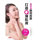 臉部按摩打造Q彈肌膚