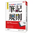 那些成功者都有一套自己的筆記規則：活用64張圖，讓手帳一目暸然的歸納整理術！