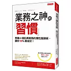 業務之神的習慣：學會31個拉高氣勢的慣性推銷術， 讓你99%都成交！(全新修訂版)