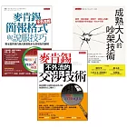 成熟大人的吵架技術+麥肯錫不外流的交涉技術+麥肯錫不外流的簡報格式與說服技巧(全三冊套書)