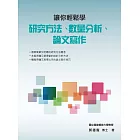 讓你輕鬆學研究方法、數量分析、論文寫作