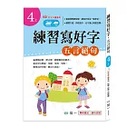 練習寫好字‧唐詩：五言絕句