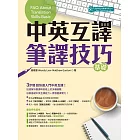 中英互譯：筆譯技巧─基礎