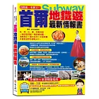自助遊一本就GO！首爾地鐵遊最新情報書：9大地鐵導航路線＋7大圖解步驟教你搭首爾地鐵＋6條路線＋20個精華地鐵站＋265個吃喝玩樂、購物採買精彩遊點＋火車路線、南怡島、仁川海島等全包