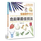 從錯誤中學習色鉛筆最佳技法：找出問題點各個擊破，解決你畫不好的真正原因