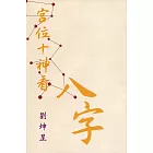 宮位十神看八字