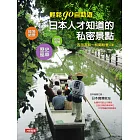 輕鬆go自助遊 日本人才知道的私密景點