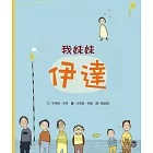 我妹妹伊達
