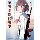 第五堂課的戰爭 (1)