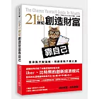二十一世紀創造財富靠自己：變身點子製造機，用創意點子賺大錢