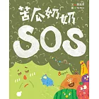 苦瓜奶奶SOS