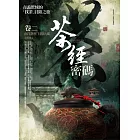 茶經密碼(卷二)南洋怨杯．月泉九眼