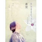 踏踏實實愛自己