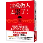 這樣做人太累了！阿德勒教你面對不完美的人際關係