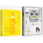 學校沒教的奇趣文化史套書：《探月：八十張插圖背後，從神話、科幻小說到太空探索的大驚奇》+《躺下的藝術》