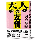 大人的友情：在大人之間，友情以什麼樣的面貌存在著？
