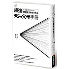 教育大未來 3：超強未來父母手冊－－你不能不知道的11個教養觀念與作法