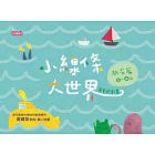 小線條大世界：朋友篇2-4歲