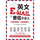 英文E-mail＆書信不求人：什麼信都能寫！什麼信都能回！