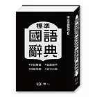 標準國語辭典(64k)