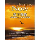 當下喜悅 Enjoy Now：到地球旅行，在心裏跳舞(彩圖)