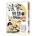 法家智慧的人生99個感悟