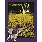 靈魂裡的火把