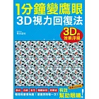 1分鐘變鷹眼 3D立體視力回復法：最有趣的視力訓練法！散光、近視、老花、眼睛疲勞、乾眼症統統OUT！