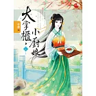 大掌櫃，小廚娘 上