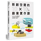 新創空間的10x10堂創業實作課：SOHO、Co-working到裂變式創業，找到有趣的空間，連結有趣的人，創造有趣的事，還能賺錢！