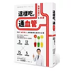 這樣吃，通血管：抗硬化果汁＆食譜