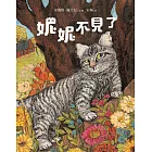 妮妮不見了