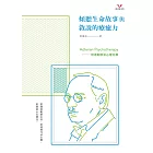 傾聽生命故事與敘說的療癒力：阿德勒學派心理治療