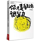 你只是看起來很努力