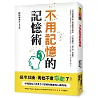 不用記憶的記憶術：不用背也不用努力！記憶力越差的人越有效！日本名醫教你史上最輕鬆的記憶法，讀書考試、提升工作效率、預防失智症，任何場合都用得上！