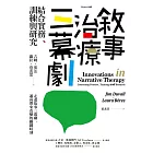 敘事治療三幕劇：結合實務、訓練與研究