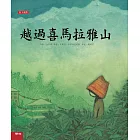 越過喜馬拉雅山(二版)